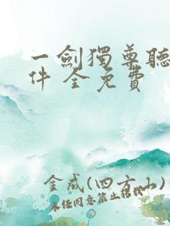 一剑独尊听书软件 全免费