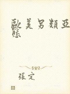 欧美另类亚洲变态