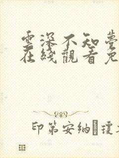 云深不知梦4集在线观看免费播放