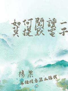 如何阅读一本书莫提默电子书