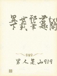 异世邪君txt下载笔趣阁