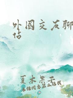 外国交友聊天网站