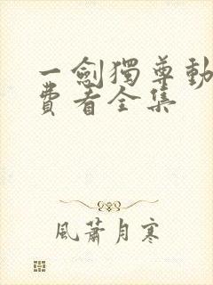 一剑独尊动漫免费看全集