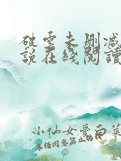 破云未删减版小说在线阅读