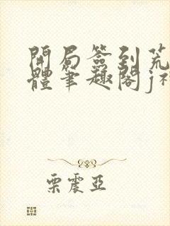 开局签到荒古圣体笔趣阁j神