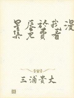 星辰于我漫画全集免费看