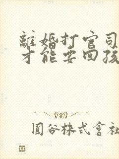 离婚打官司怎样才能要回孩子抚养权