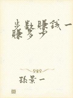 步数赚钱一天能赚多少