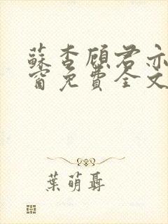 苏杳顾君亦无弹窗免费全文阅读