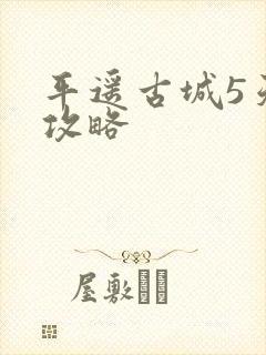 平遥古城5天游攻略