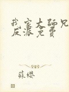 我家大师兄是个反派免费