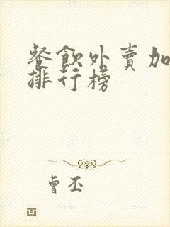 餐饮外卖加盟店排行榜