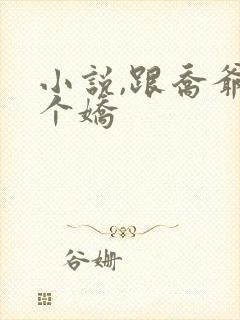 小说,跟乔爷撒个娇