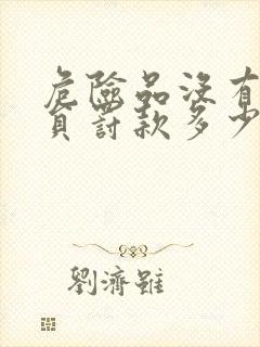 危险品没有押运员罚款多少钱