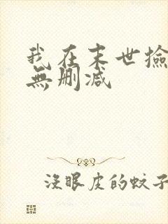 我在末世捡属性无删减