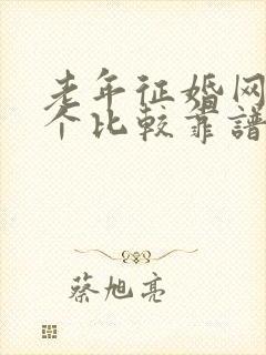 老年征婚网站哪个比较靠谱