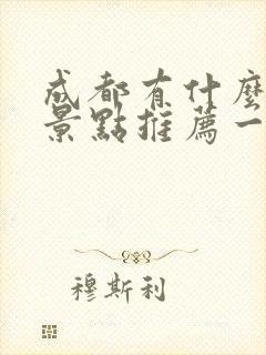 成都有什么旅游景点推荐一下