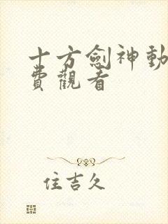 十方剑神动漫免费观看