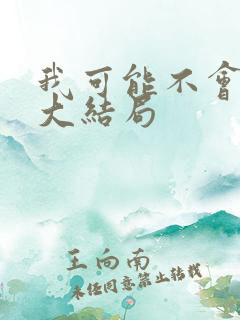 我可能不会爱你大结局