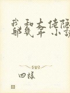 我和大佬隐婚的那几年 小说