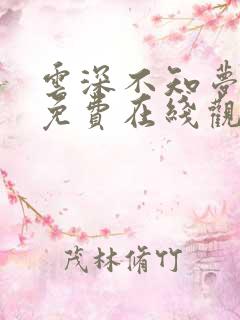 云深不知梦全集免费在线观看高清