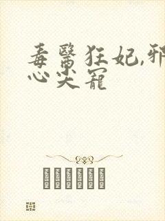 毒医狂妃,邪王心尖宠