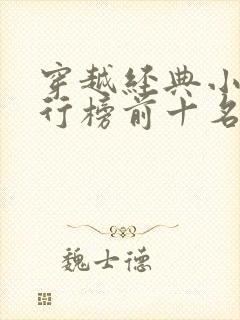 穿越经典小说排行榜前十名完结篇