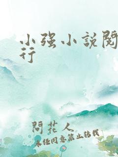小强小说阅读排行