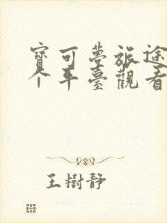 宝可梦旅途在哪个平台观看