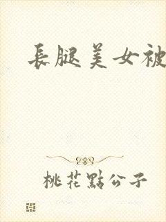 长腿美女被我操