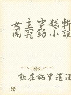 女主穿越斩神成团宠的小说