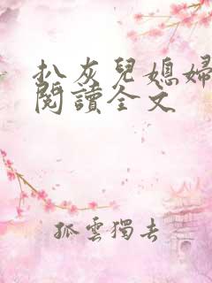 扒灰儿媳妇免费阅读全文