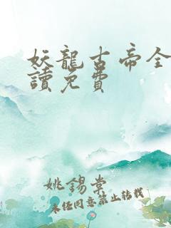 妖龙古帝全文阅读免费