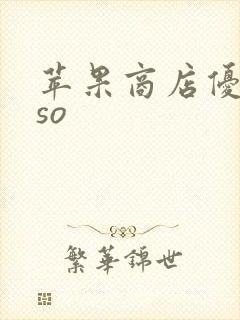 苹果商店优化aso