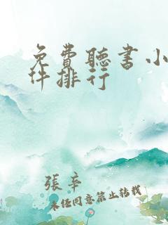 免费听书小说软件排行