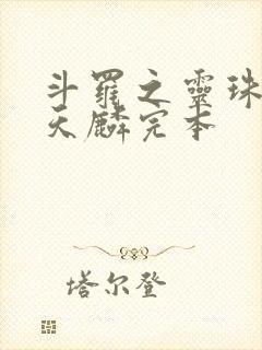 斗罗之灵珠神剑天麟完本