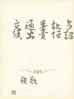 交通事故多久必须出责任认定书