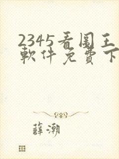 2345看图王软件免费下载