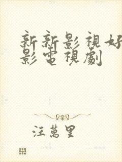 新新影视好看电影电视剧