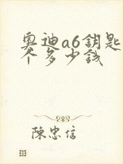 奥迪a6钥匙配个多少钱