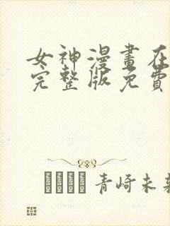 女神漫画在线看完整版免费