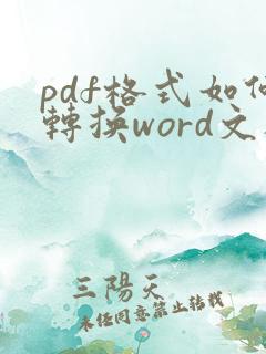 pdf格式如何转换word文档