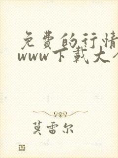 免费的行情网站www下载大全