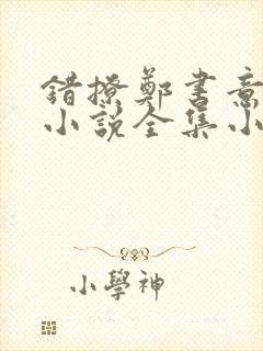 错撩郑书意时宴小说全集小说