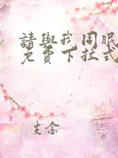 请与我同眠漫画免费下拉式六漫画