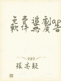 免费追剧app软件无广告下载