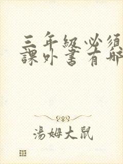 三年级必须读的课外书有哪些