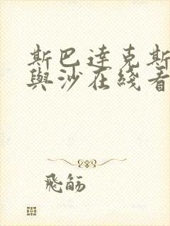 斯巴达克斯:血与沙在线看