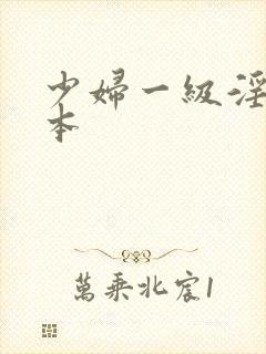 少妇一级淫片日本