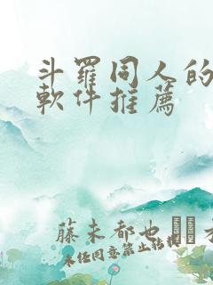 斗罗同人的小说软件推荐